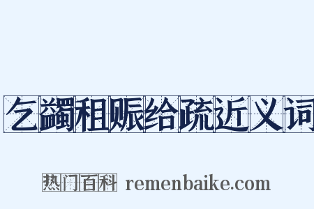 乞蠲租赈给疏近义词是什么意思的图片